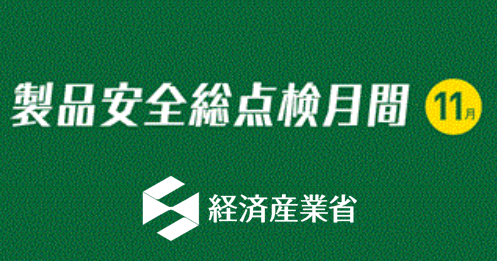 製品安全対策優良企業ロゴマーク